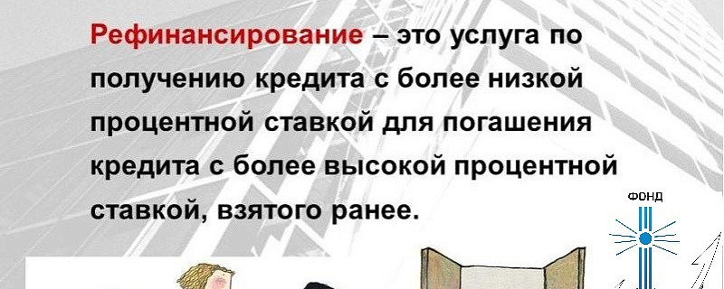 Решение о новой финансовой поддержке предпринимательства в виде рефинансирования
