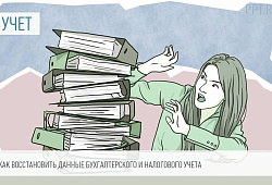 Способы восстановления бухгалтерского и налогового учета