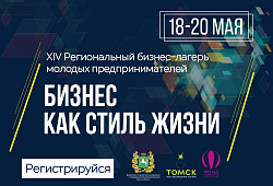 18-20 мая пройдет XIV Региональный Бизнес-Лагерь «Бизнес - как стиль жизни»