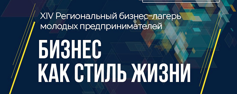 18-20 мая пройдет XIV Региональный Бизнес-Лагерь «Бизнес - как стиль жизни»