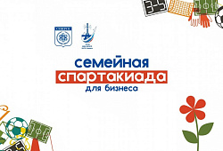 15 мая пройдет спортивное мероприятие «Семейная спартакиада для бизнеса»