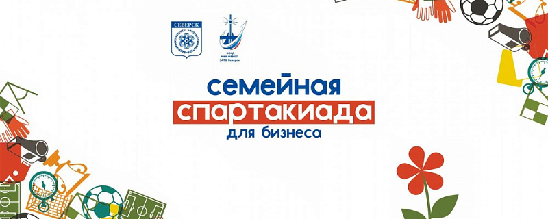 15 мая пройдет спортивное мероприятие «Семейная спартакиада для бизнеса»