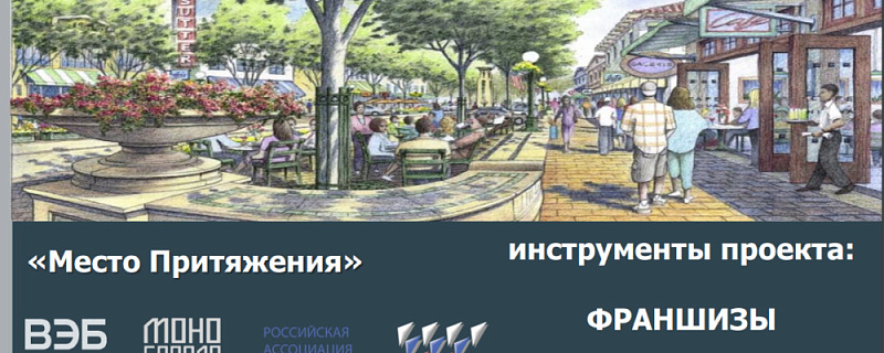МОНОГОРОДА. РФ проводит работу по содействию создания в моногородах событийных центров притяжения с высокой концентрацией субъектов малого и среднего предпринимательства