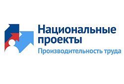 С 2021 года больше томских предприятий смогут участвовать в нацпроекте «Производительность труда»