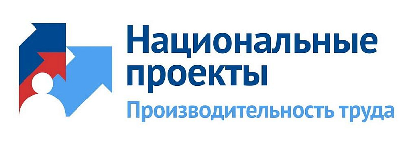 С 2021 года больше томских предприятий смогут участвовать в нацпроекте «Производительность труда»