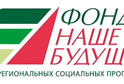 Фонд региональных социальных программ «Наше будущее»