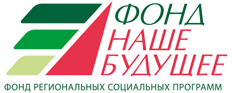 Фонд региональных социальных программ «Наше будущее»