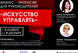 3 ноября стартует бизнес-интенсив по развитию лидерских качеств