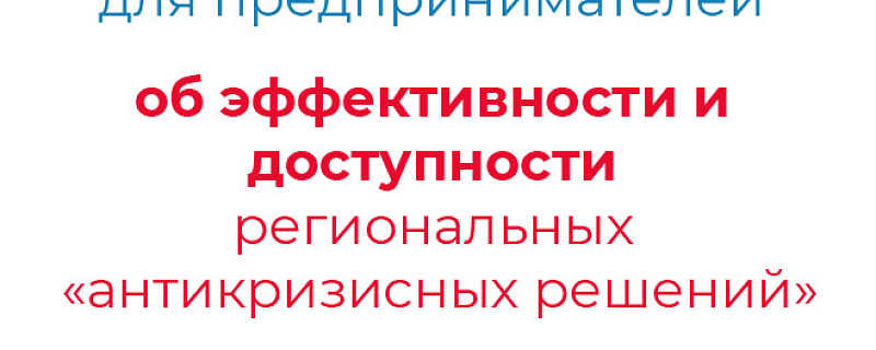 Опрос об эффективности и доступности региональных «антикризисных решений»