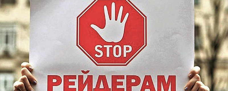 Как проверить устав своей компании и защититься от рейдерского захвата.