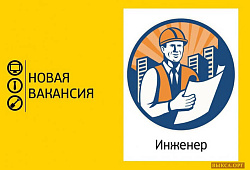 Открыта вакансия инженера по эксплуатации зданий и сооружений
