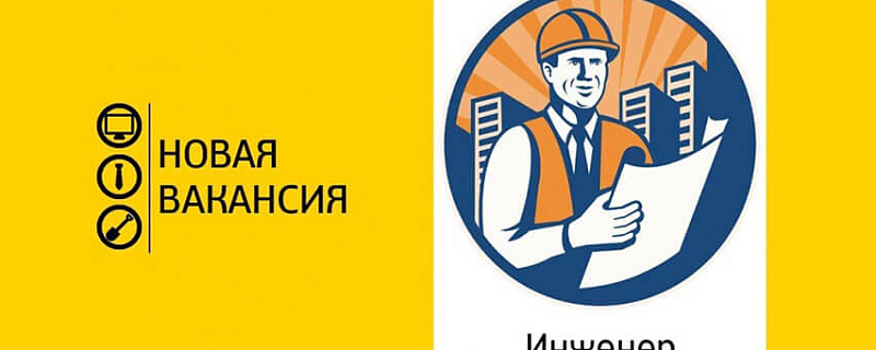 Открыта вакансия инженера по эксплуатации зданий и сооружений