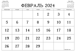 Календарь предпринимателя на февраль 2024 года