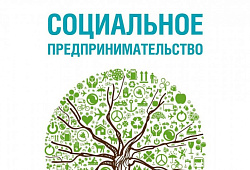 До 01.05.2021 года идет сбор заявок на социальное предпринимательство