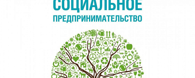 До 01.05.2021 года идет сбор заявок на социальное предпринимательство