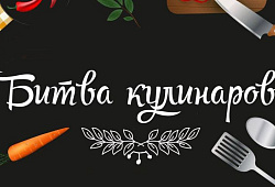 Приглашаем принять участие в Битве кулинаров