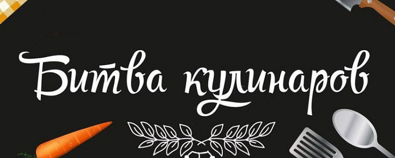 Приглашаем принять участие в Битве кулинаров