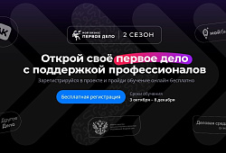 Стартует второй сезон образовательного проекта для молодых предпринимателей «Мой бизнес. Первое дело»