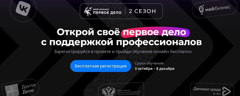 Стартует второй сезон образовательного проекта для молодых предпринимателей «Мой бизнес. Первое дело»