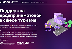 На цифровой платформе МСП.РФ запущен сервис «Поддержка предпринимателей в сфере туризма»