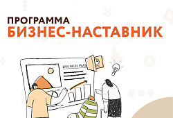 Новый сезон программы «БИЗНЕС-НАСТАВНИК»