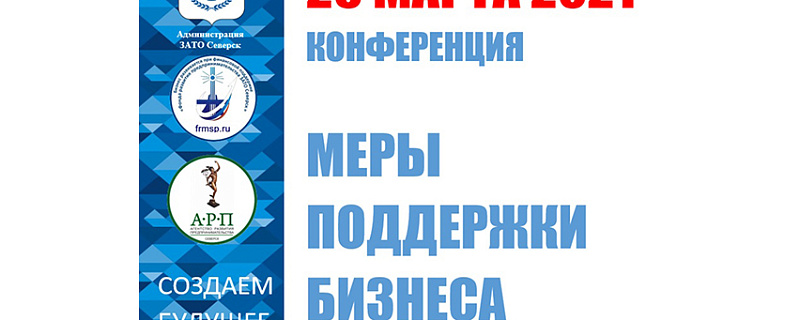 Приглашаем предпринимателей, руководителей предприятий *и физических лиц, применяющих специальный налоговый режим «Налог на профессиональный доход» - Самозанятых* Северска принять участие в конференции по мерам поддержки бизнеса на территории города