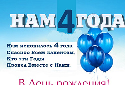 Приглашаем Вас на наш День рождения!
