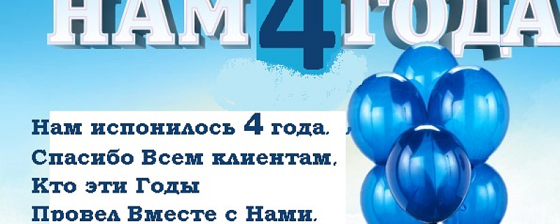 Приглашаем Вас на наш День рождения!