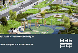 Меры поддержки и возможности развития моногородов