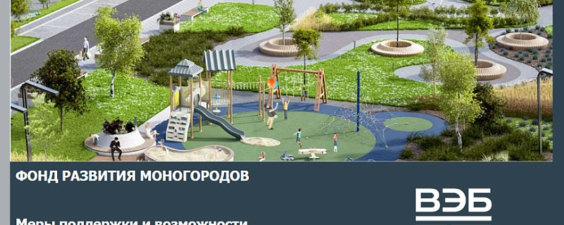 Меры поддержки и возможности развития моногородов