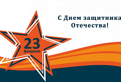 Поздравляем с Днем защитника Отечества!