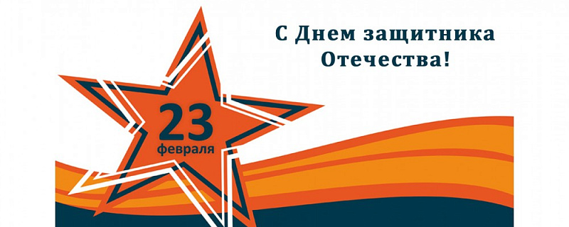 Поздравляем с Днем защитника Отечества!