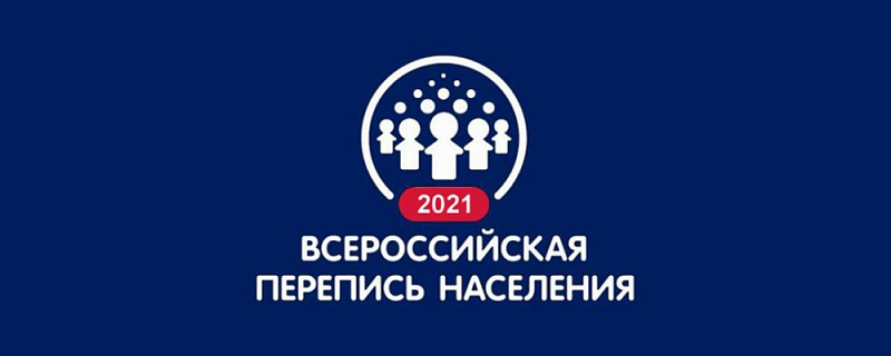 Просим вас и ваших родных принять участие во Всероссийской переписи населения.