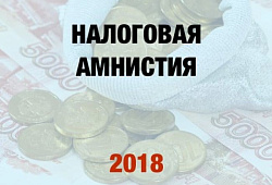 Налоговая амнистия малого бизнеса в 2018 году
