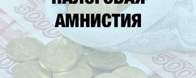 Налоговая амнистия малого бизнеса в 2018 году