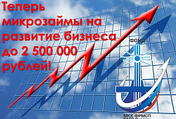 Теперь микрозаймы на развитие бизнеса до 2 500 000 рублей!