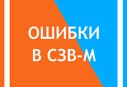 Работодателям запретили исправлять ошибки в СЗВ-М