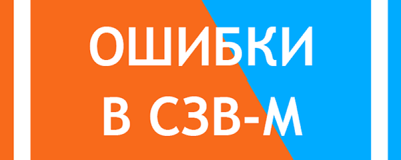 Работодателям запретили исправлять ошибки в СЗВ-М