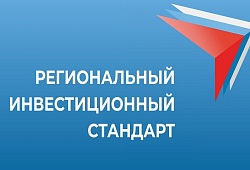 В Томской области внедрен региональный инвестиционный стандарт