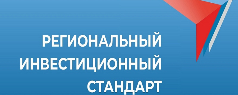 В Томской области внедрен региональный инвестиционный стандарт