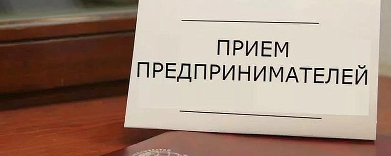 31 октября единый день приема предпринимателей