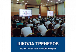 Открыта регистрация на участие в V ежегодной школе тренеров «Применяй. Обучай. Совершенствуй»