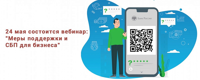24 мая 2022 года состоится вебинар: "Меры поддержки и система быстрых платежей для бизнеса"