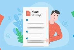 Бизнес закодируют по-новому: утверждены изменения в ОКВЭД