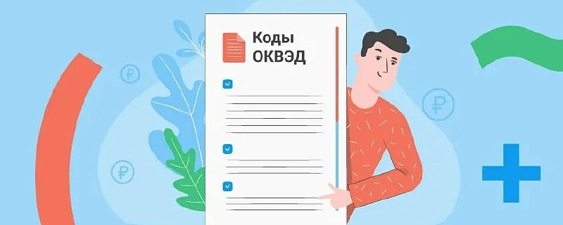 Бизнес закодируют по-новому: утверждены изменения в ОКВЭД