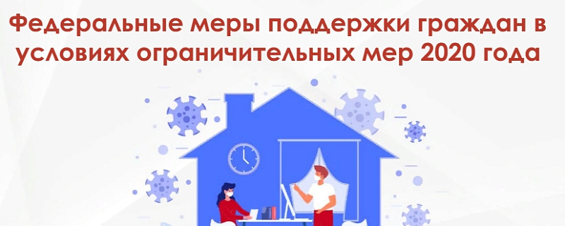 АСИ создало навигатор по мерам поддержки населения в условиях ограничений из-за COVID-19
