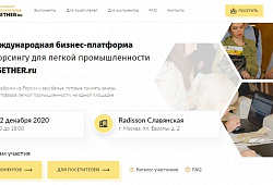Предприятиям легкой промышленности предлагают найти партнеров на всероссийской бизнес-платформе