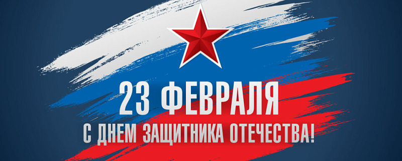 С Днем защитника Отечества!
