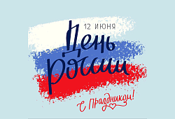 С Днем России!