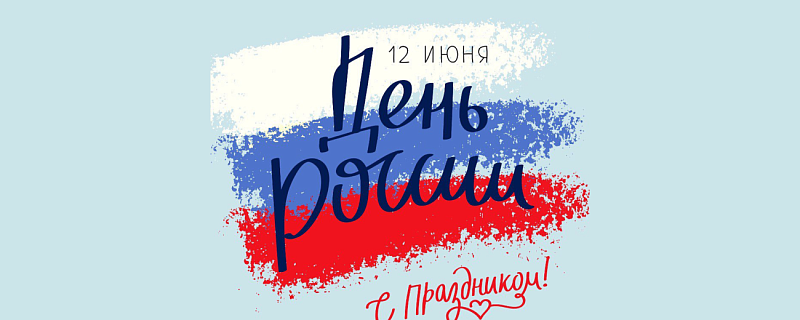 С Днем России!